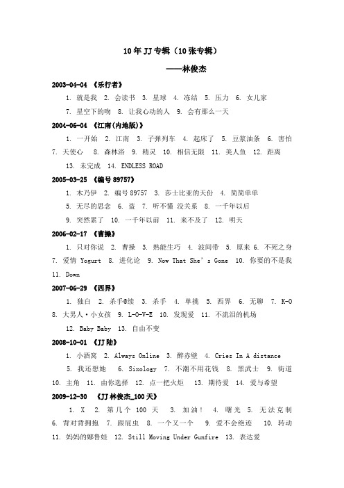 JJ 10年路