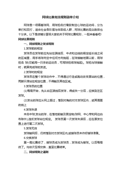 网球比赛竞技规则简单介绍