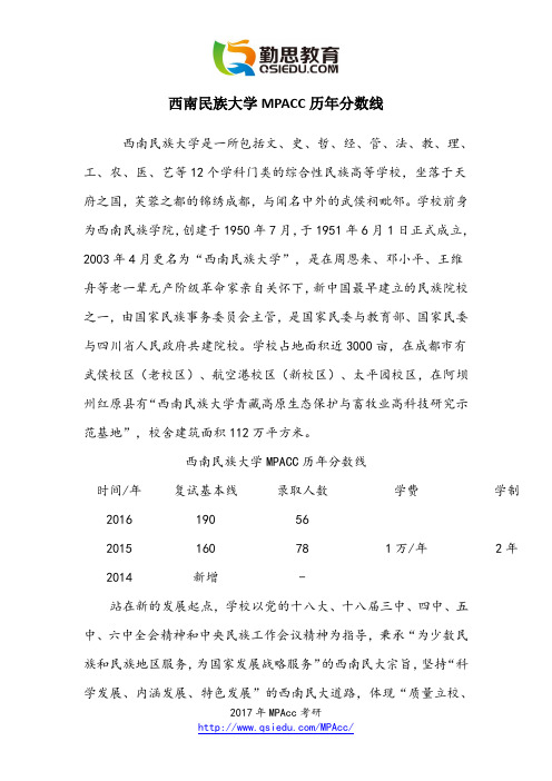 西南民族大学MPACC历年分数线