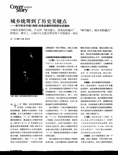 城乡统筹到了历史关键点——本刊专访中国(海南)改革发展研究院院长迟福林