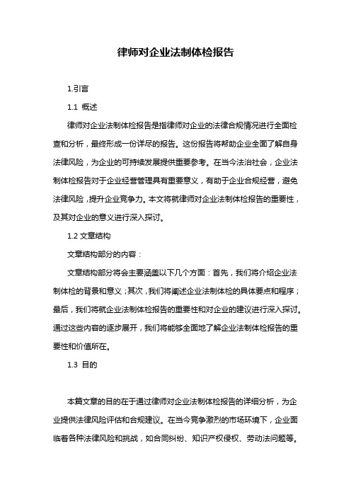 律师对企业法制体检报告