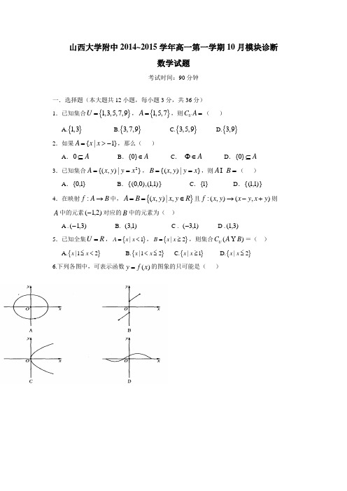 山西省山西大学附属中学15—16学年上学期高一10月月考数学试题(附答案)