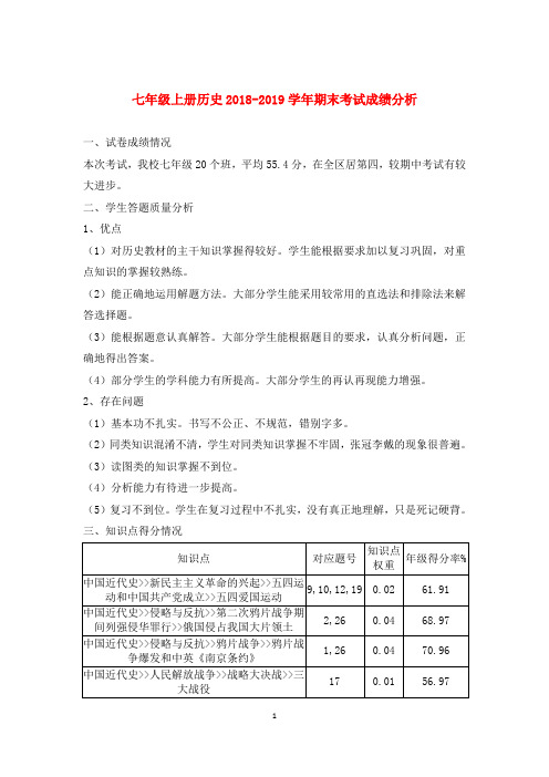 七年级上历史2018-2019学年期末考试成绩分析