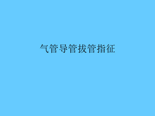 气管插管拔管指征知识讲解