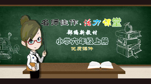 【部编教材】2019秋季学期小学统编版语文六年级上册：语文园地二：鞠躬尽瘁死而后已1(公开课PPT课件)