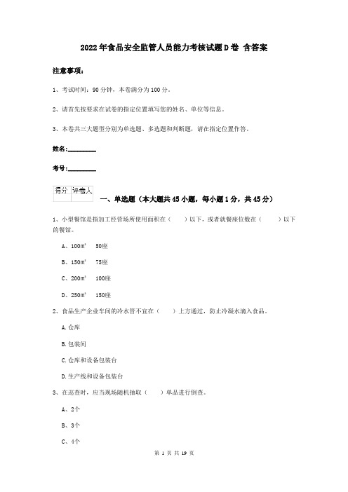 2022年食品安全监管人员能力考核试题D卷 含答案