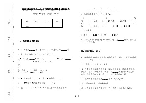 部编版竞赛混合三年级下学期数学期末模拟试卷