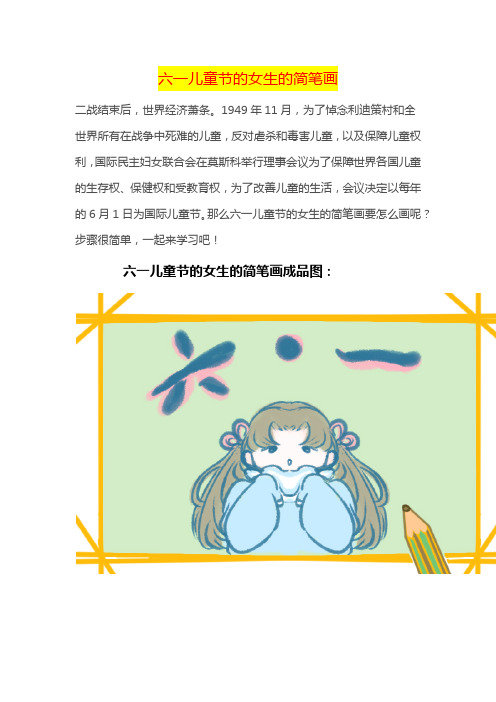 六一儿童节的女生的简笔画