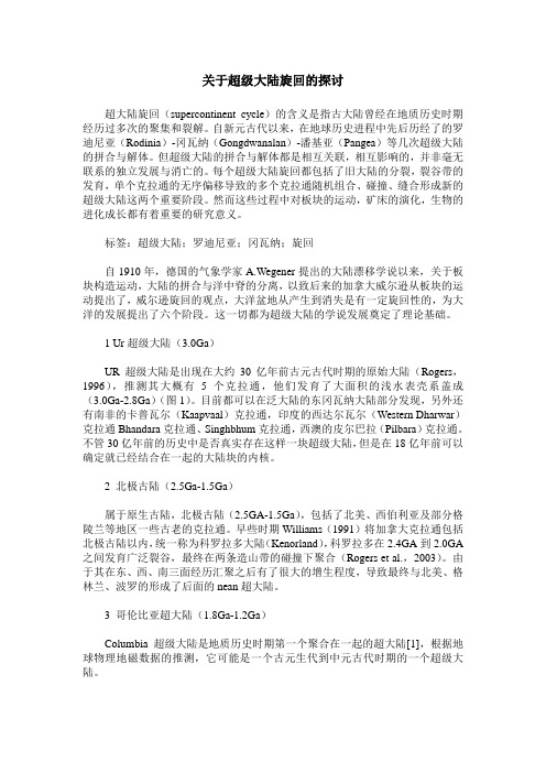 关于超级大陆旋回的探讨