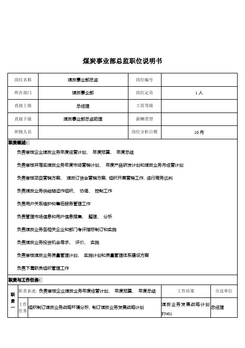 煤炭行业集团公司事业部总监岗位说明书