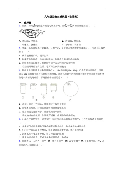 九年级生物三模试卷(含答案)