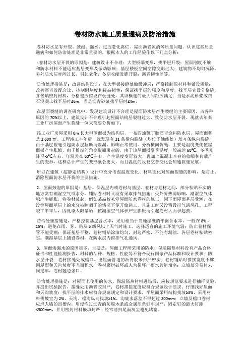 卷材防水施工质量通病及防治措施