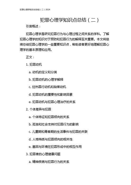 犯罪心理学知识点总结(二)2024