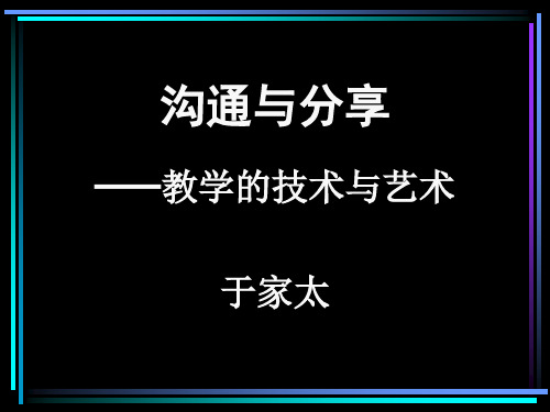 沟通与分享之教学的技术与艺术课件