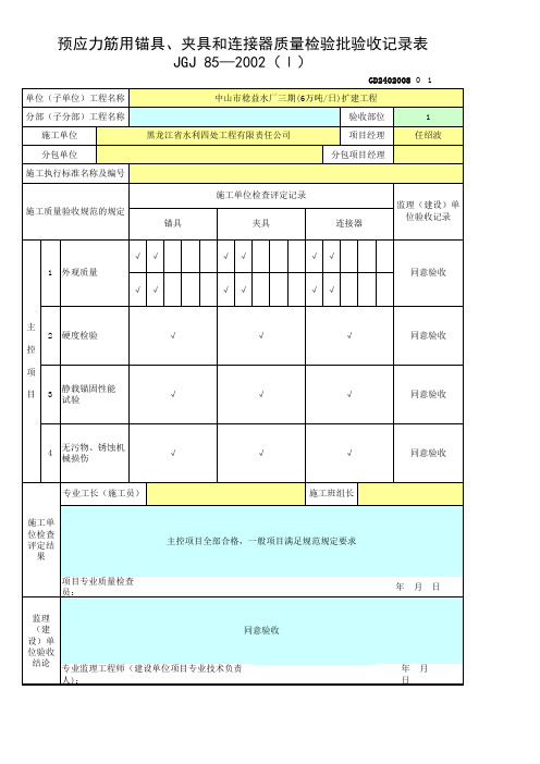 预应力筋用锚具、夹具和链接器质量检验