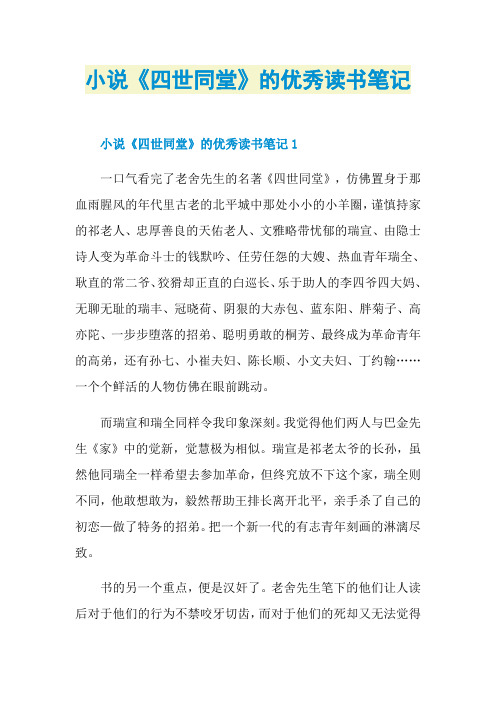 小说《四世同堂》的优秀读书笔记