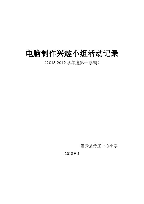 计算机兴趣小组活动记录表