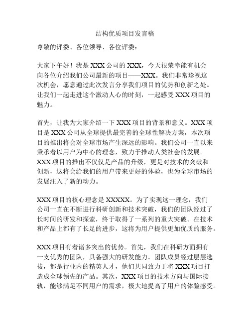 结构优质项目发言稿