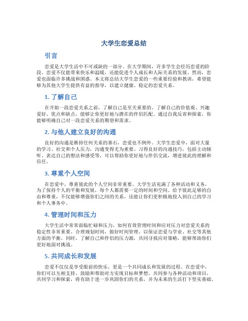 大学生恋爱总结