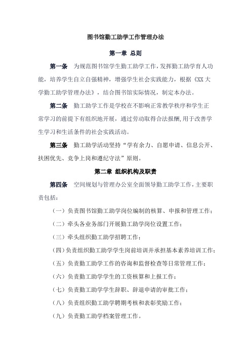 图书馆勤工助学工作管理办法