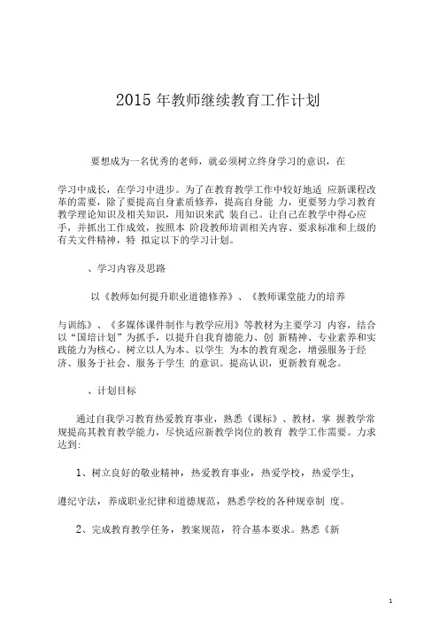 2015年教师个人继续教育学习工作计划