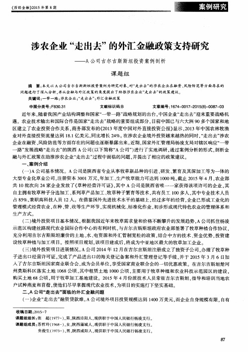 涉农企业“走出去”的外汇金融政策支持研究——A公司吉尔吉斯斯