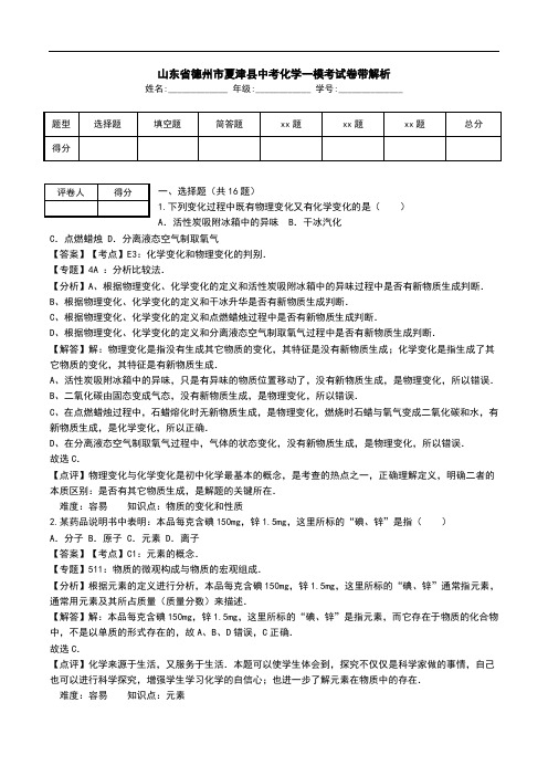 山东省德州市夏津县中考化学一模考试卷带解析.doc