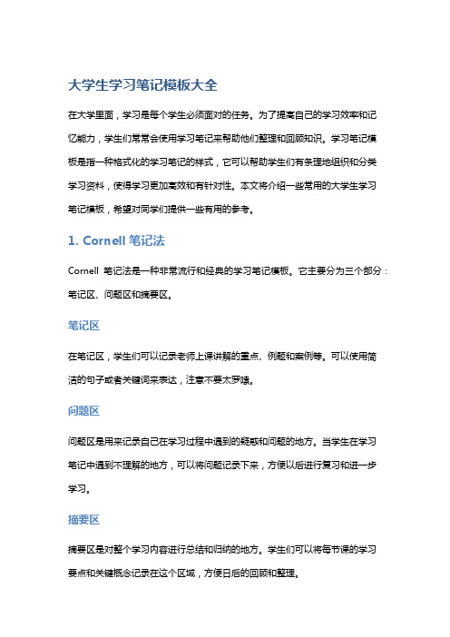 大学生学习笔记模板大全