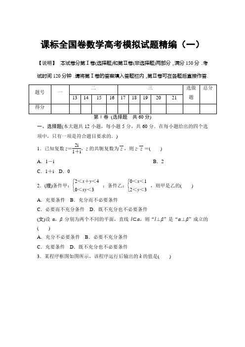 高三数学高考模拟试题精编(一)