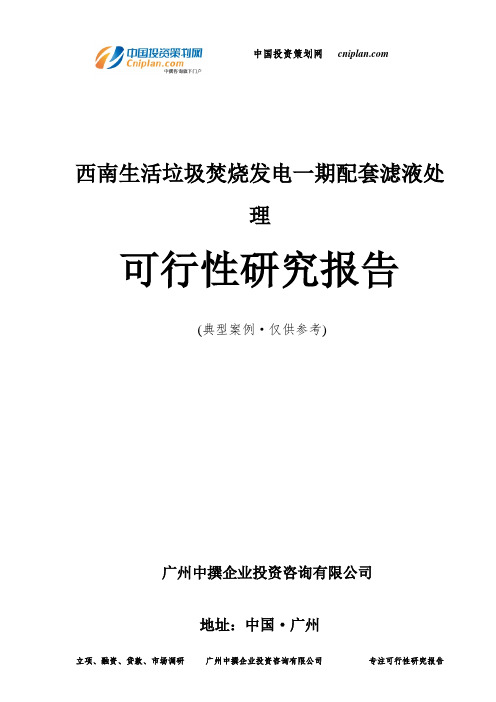 西南生活垃圾焚烧发电一期配套滤液处理可行性研究报告-广州中撰咨询