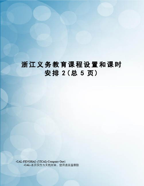 浙江义务教育课程设置和课时安排