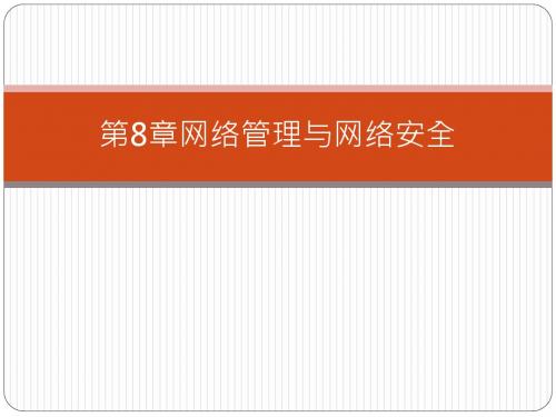 第8章网络管理与网络安全