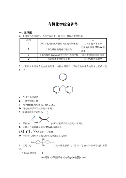 2021届高考化学二轮巩固练习：有机化学综合训练