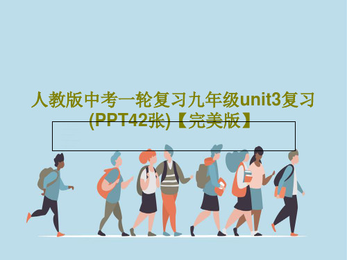 人教版中考一轮复习九年级unit3复习(PPT42张)【完美版】共45页文档