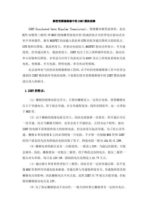 解密变频器维修中的IGBT模块故障