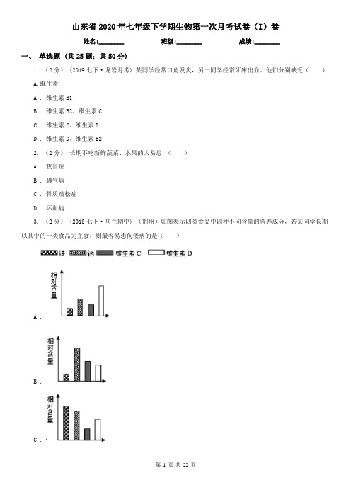 山东省2020年七年级下学期生物第一次月考试卷(I)卷