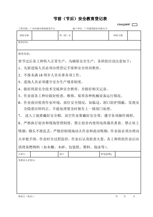 安全教育培训记录表GDAQ20507(节后)doc