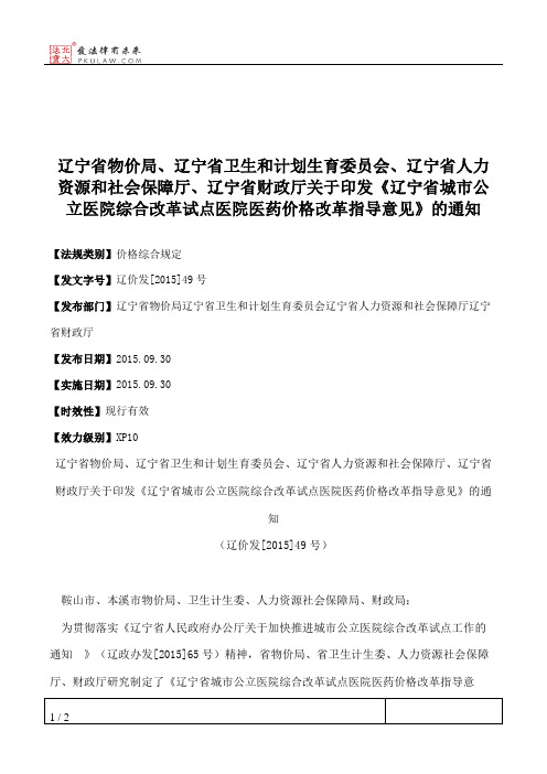 辽宁省物价局、辽宁省卫生和计划生育委员会、辽宁省人力资源和社