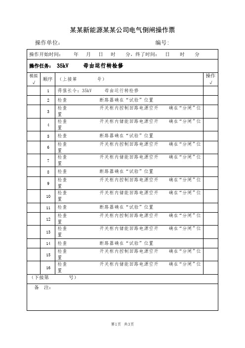 1、35kV  某某母线由运行转检修(典型电气倒闸操作票模板)