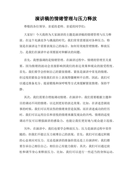 演讲稿的情绪管理与压力释放