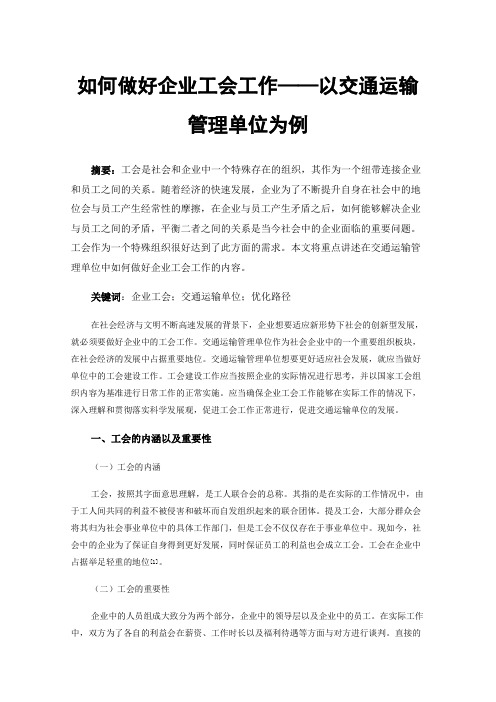 如何做好企业工会工作——以交通运输管理单位为例