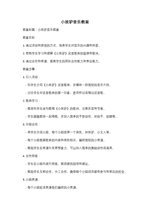 小放驴音乐教案