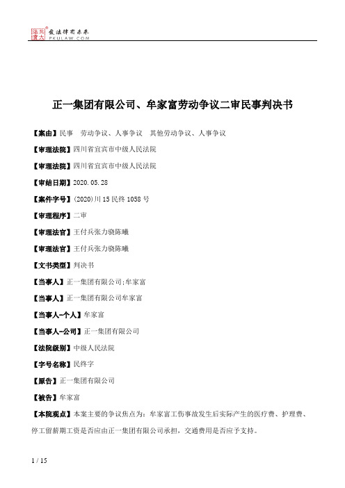 正一集团有限公司、牟家富劳动争议二审民事判决书