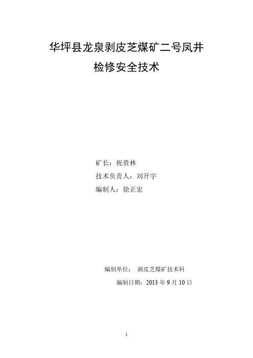 剥皮芝2号凤井检修安全技术措施