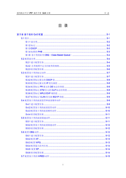 VRP5.3操作手册 QoS分册05-第5章 基于类的QoS配置