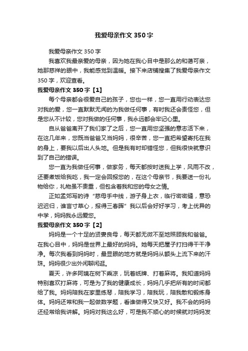 我爱母亲作文350字