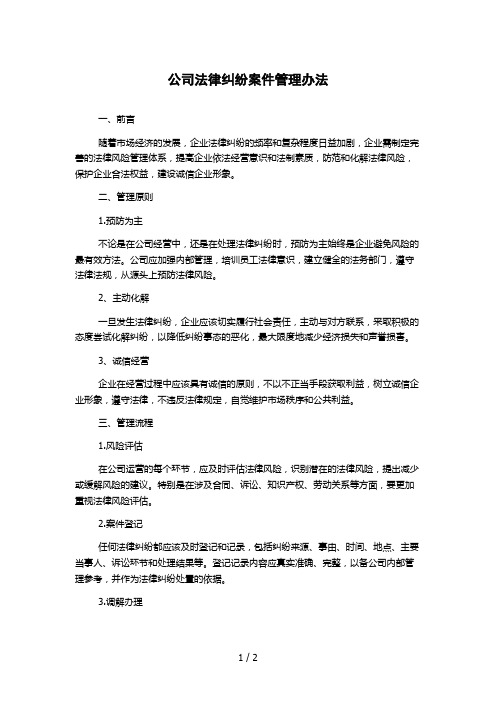 公司法律纠纷案件管理办法