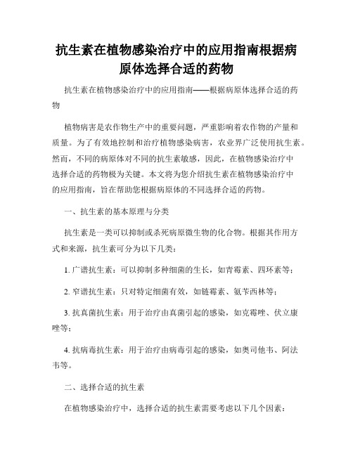 抗生素在植物感染治疗中的应用指南根据病原体选择合适的药物