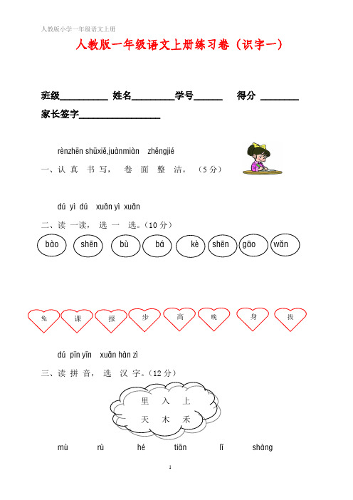 人教版一年级语文上册测试卷(识字一)2