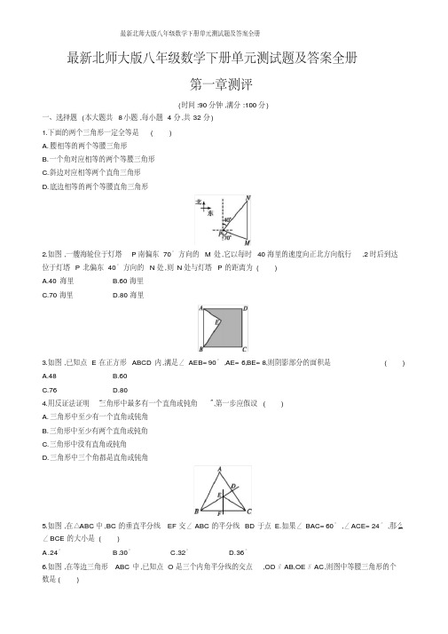 北师大版八年级数学下册单元测试题及答案全册